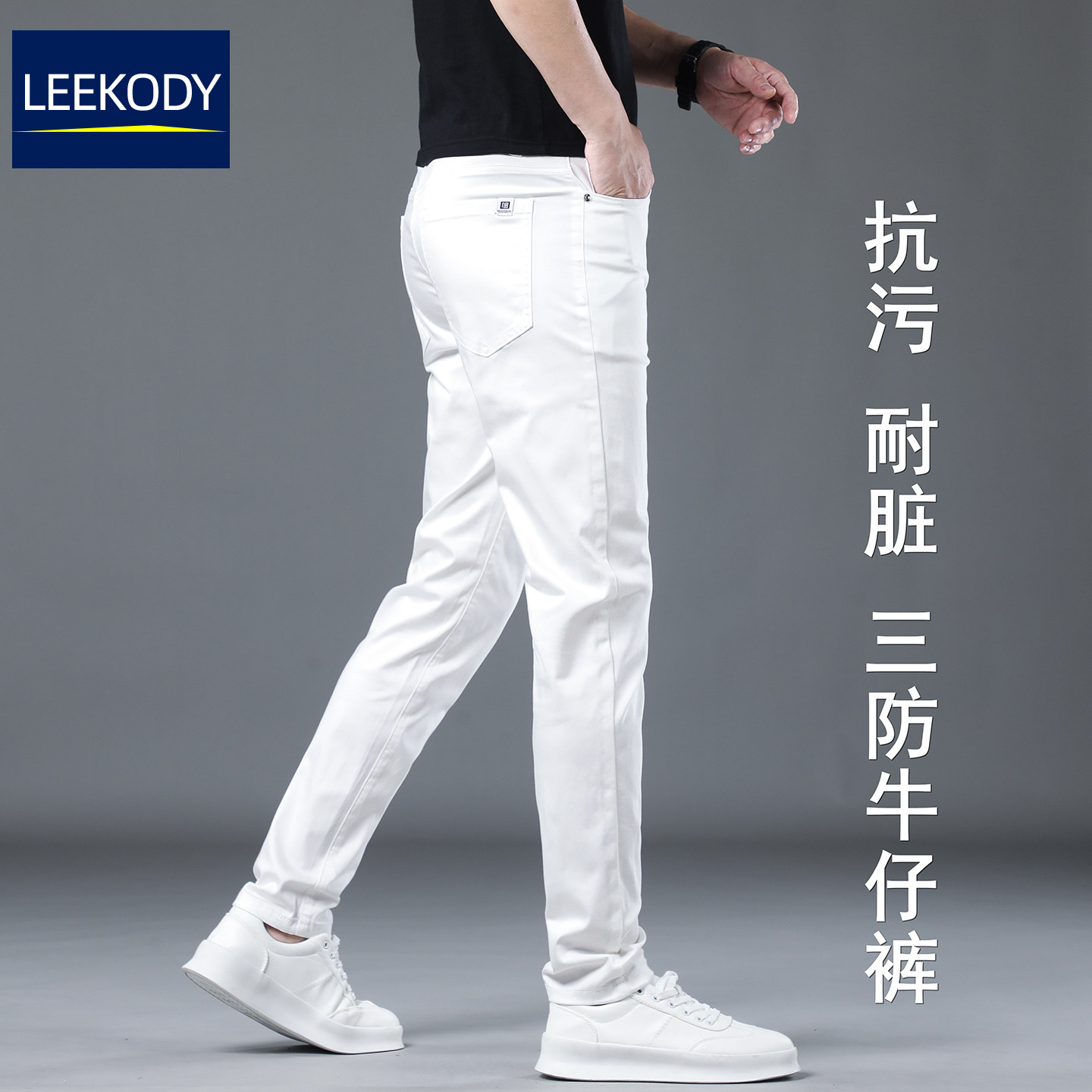 LEEKODY三防高端纯白色牛仔裤男修身小脚夏季薄款弹力休闲裤子男