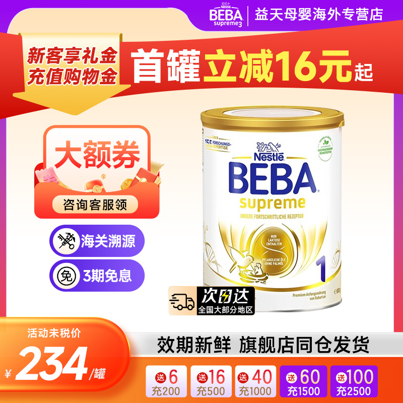 德国雀巢BEBA新版6HMO至尊1段