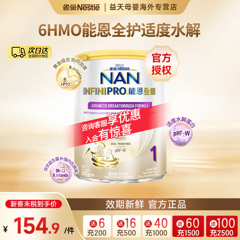 雀巢能恩全护1段7HMO益生菌母爱级适度水解低敏婴儿奶粉一段350g