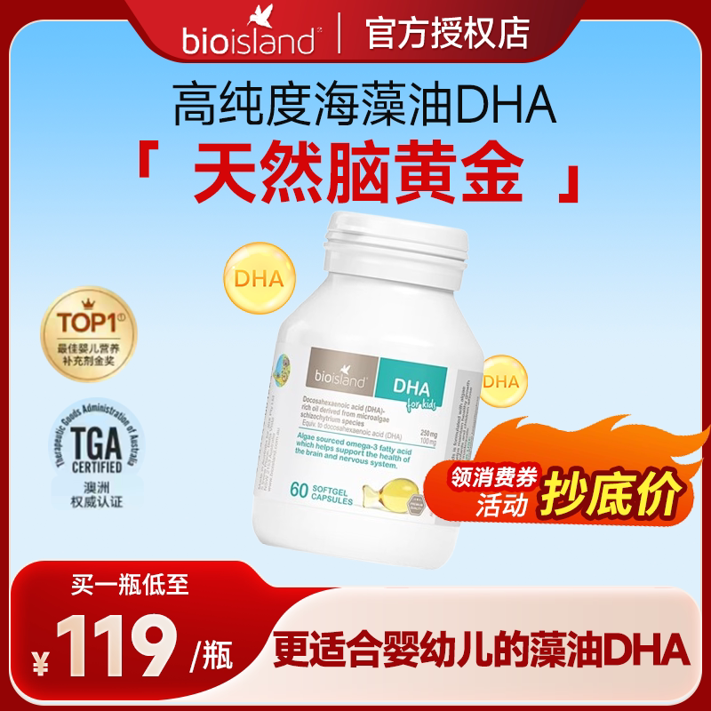 澳洲bioIsland佰澳朗德DHA海藻油软胶囊60粒婴幼儿童促大脑发育