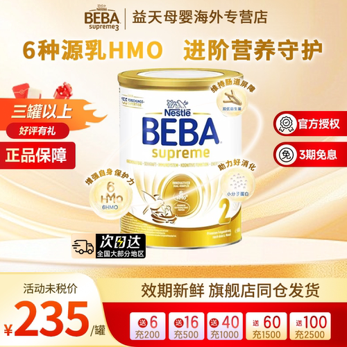 德国雀巢BEBA贝巴至尊新版SUPREME六种HMO高端婴幼儿奶粉2段进口