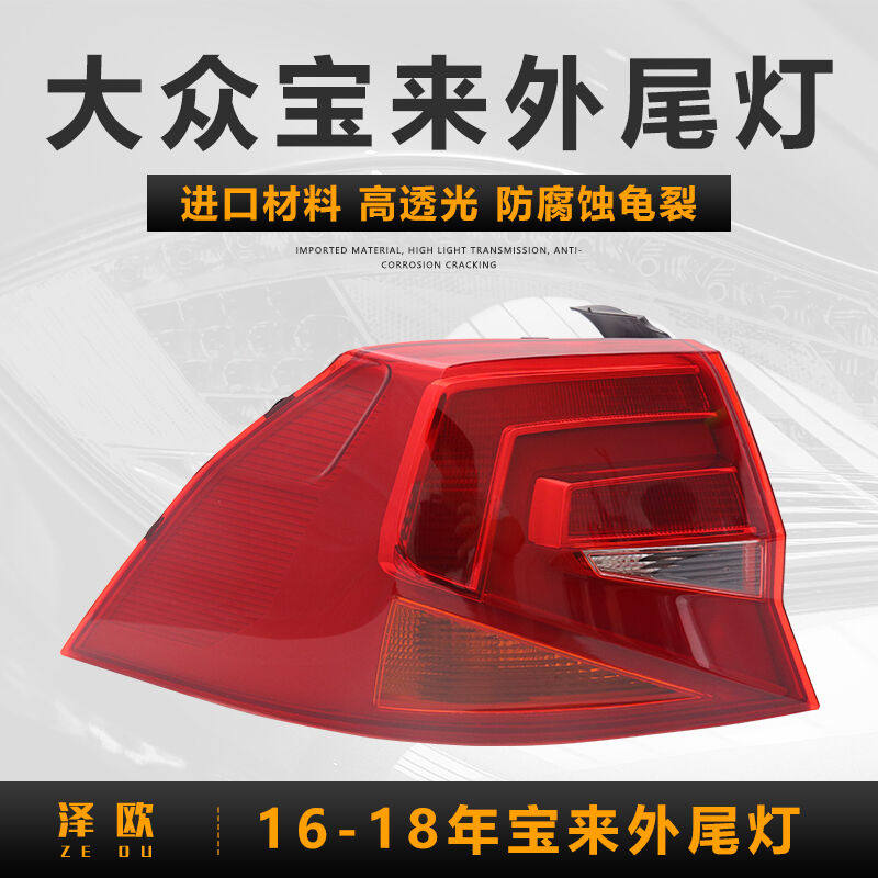 敏哲适用于大众宝来后尾灯后大灯刹车倒车灯转向灯罩外壳总成防追使用感如何?