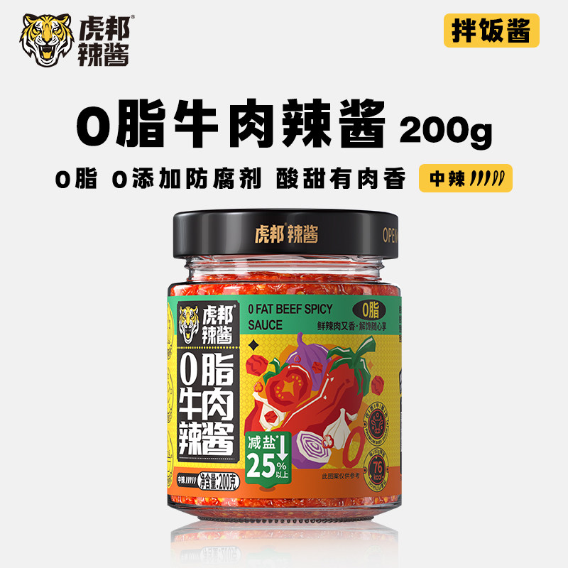 虎邦0脂牛肉辣酱200g鲜椒牛肉酱番茄酱水煮菜轻食低脂拌面下饭酱