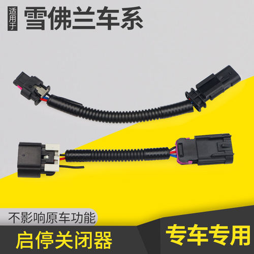 适用于雪佛兰探界者迈锐宝XL科沃兹沃兰多科鲁泽自动启停关闭器
