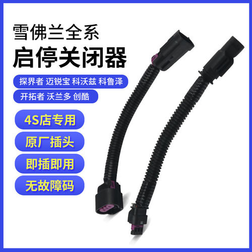 适配雪佛兰探界者迈锐宝XL科鲁兹科鲁泽自动启停宝屏蔽器关闭器