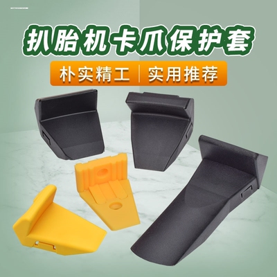 大力泰姆TAMP拆胎机配件大全扒胎机卡爪保护套夹爪尼龙材保护套