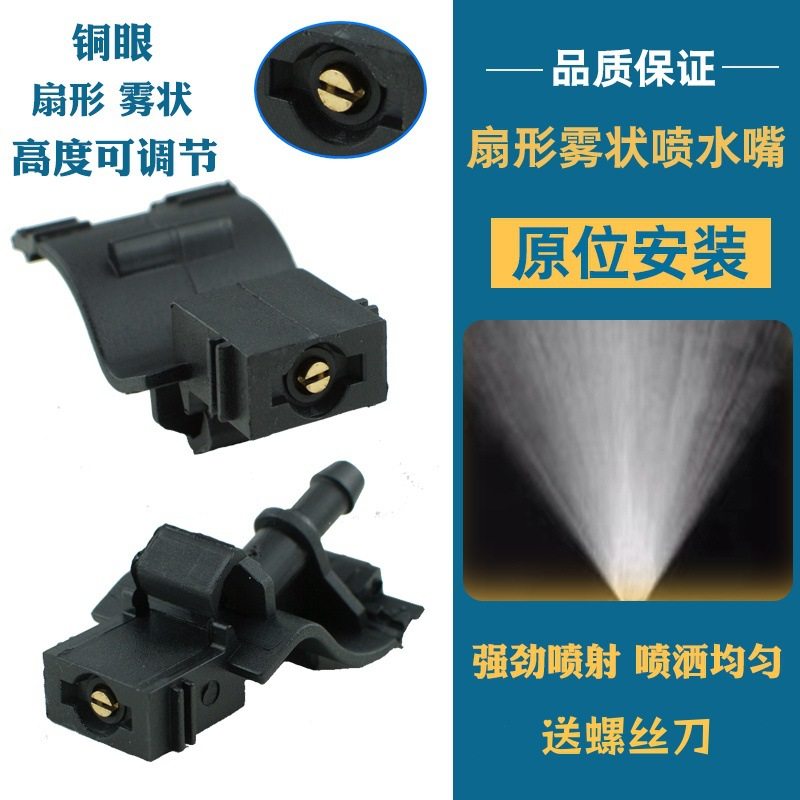 适配04-13老款丰田威驰雨刮扇形雾状喷水嘴机盖玻璃雨刷器喷水头