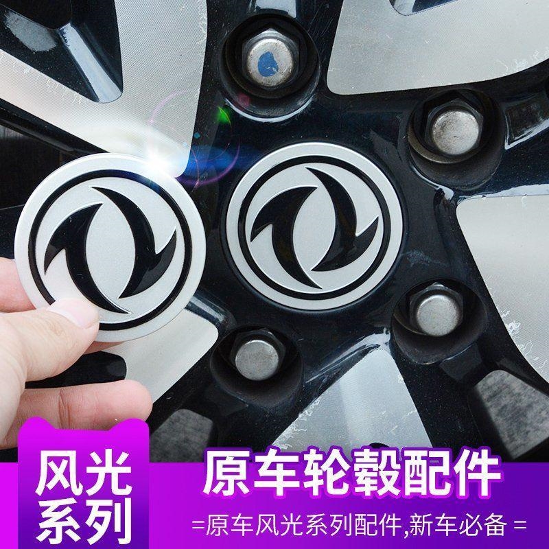 东风风光330S V27 C37 360 370S560 580车轮盖中心标志盖轮毂盖
