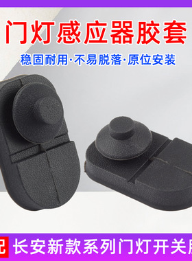 适用长安UNIK欧尚X7PLUSCS35PLUSCS55门灯开关胶套门碰感应器胶皮