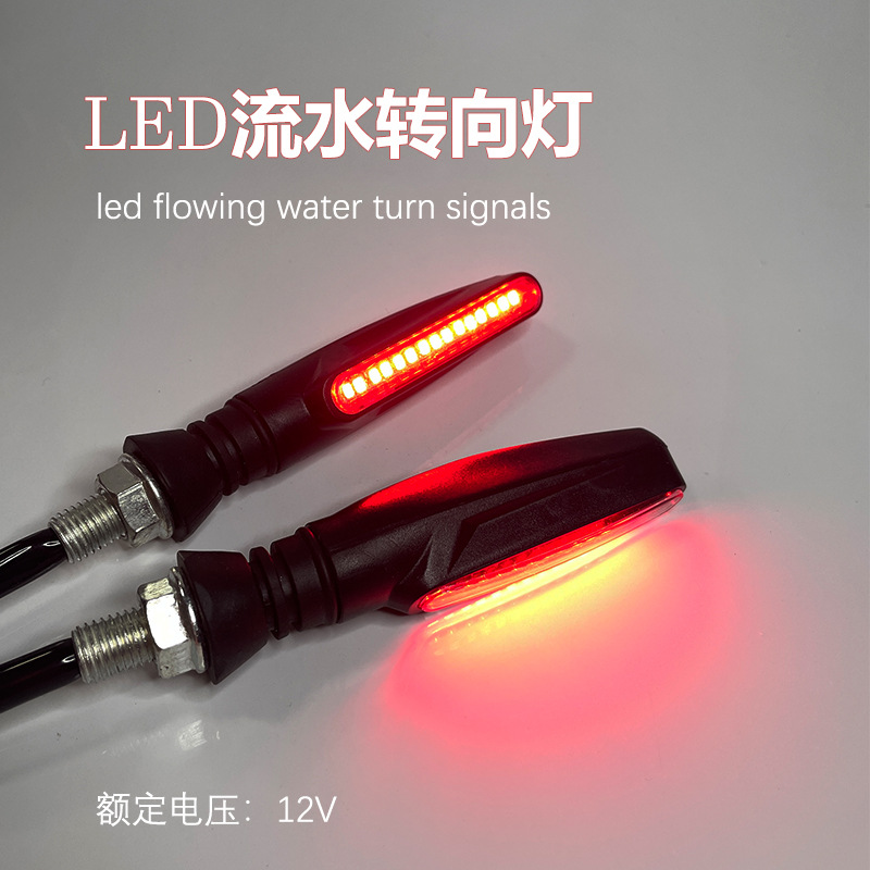 摩托车转向灯电动车转向灯方向灯12V LED双面流水转向灯改装配件