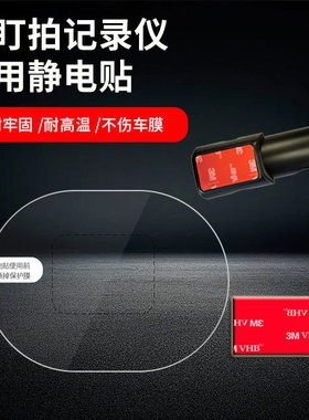 汽车用品行车记录仪专用静电贴适配mini2S/Z5盯盯拍ETC套装正品