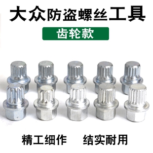 适用于奥迪A6C5A4速腾迈腾宝来轮胎防盗螺丝套筒钥匙扳手拆卸工具