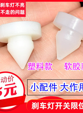 适配本田七代八代雅阁思域锋范思迪飞度刹车灯垫片/踏板限位粒块