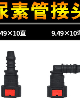 6.30 7.89 9.49尿素泵尿素管接头尿素喷射喷嘴管路快速对插接头扣