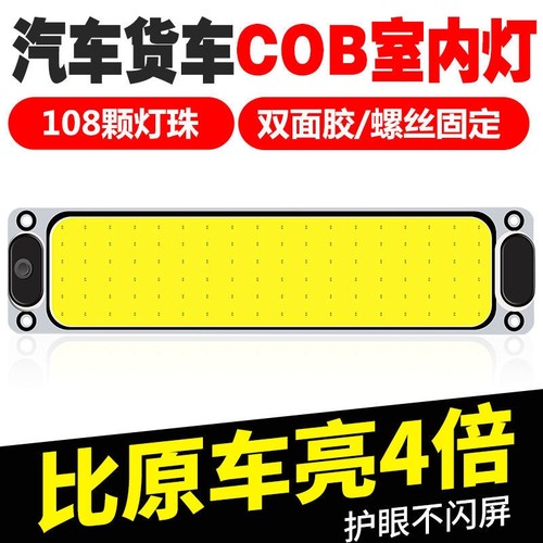 12V24V伏车用LED阅读灯室内灯高亮COB驾驶室车内灯汽车货车通用