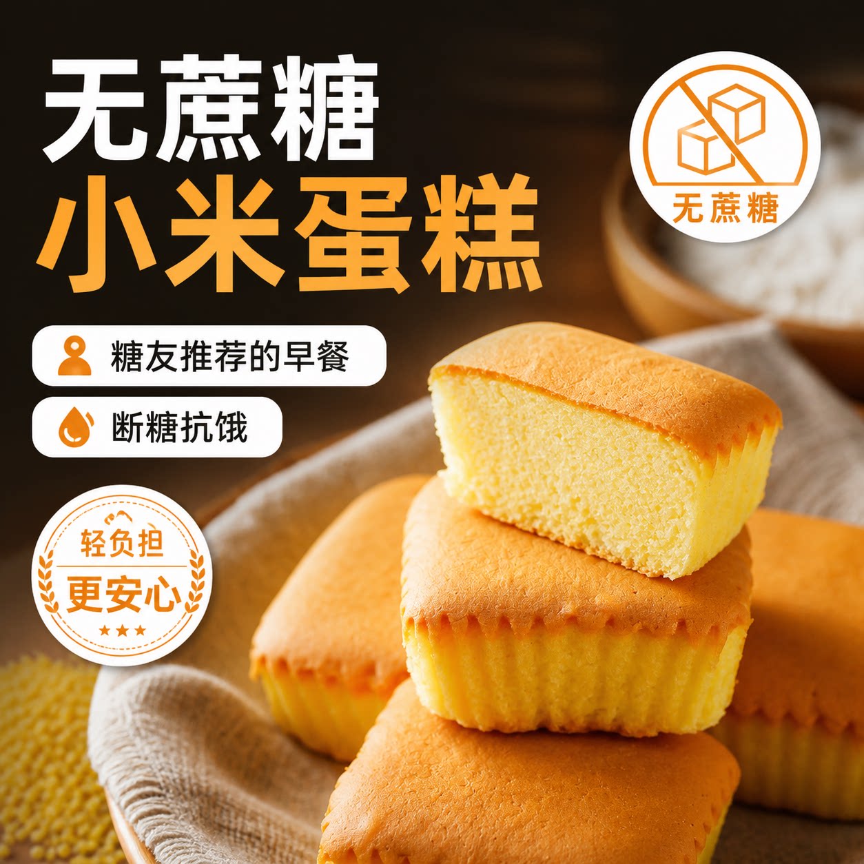 百万糖友推荐的无蔗糖小米鸡蛋糕