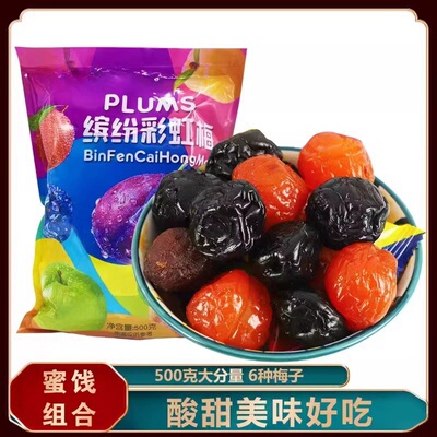 缤纷彩虹梅乌酸梅加应子蜜饯