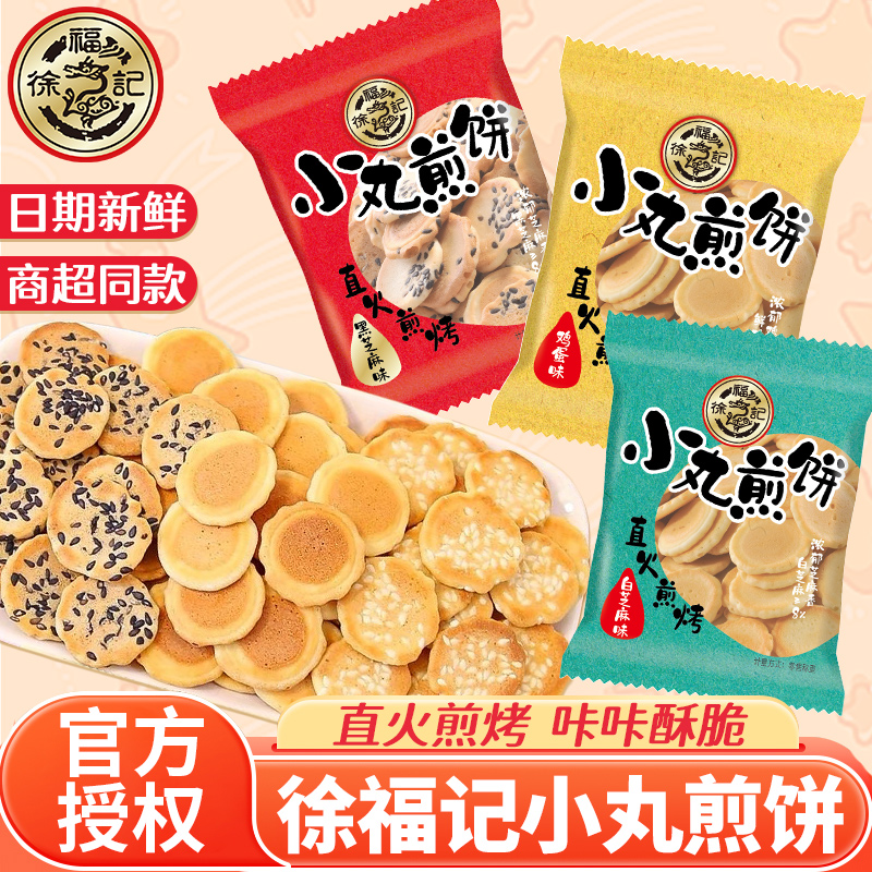 官方授權徐福記小丸煎餅雞蛋餅干