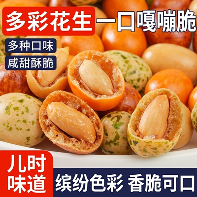 宇辉推荐】外酥里脆多彩鱼皮花生