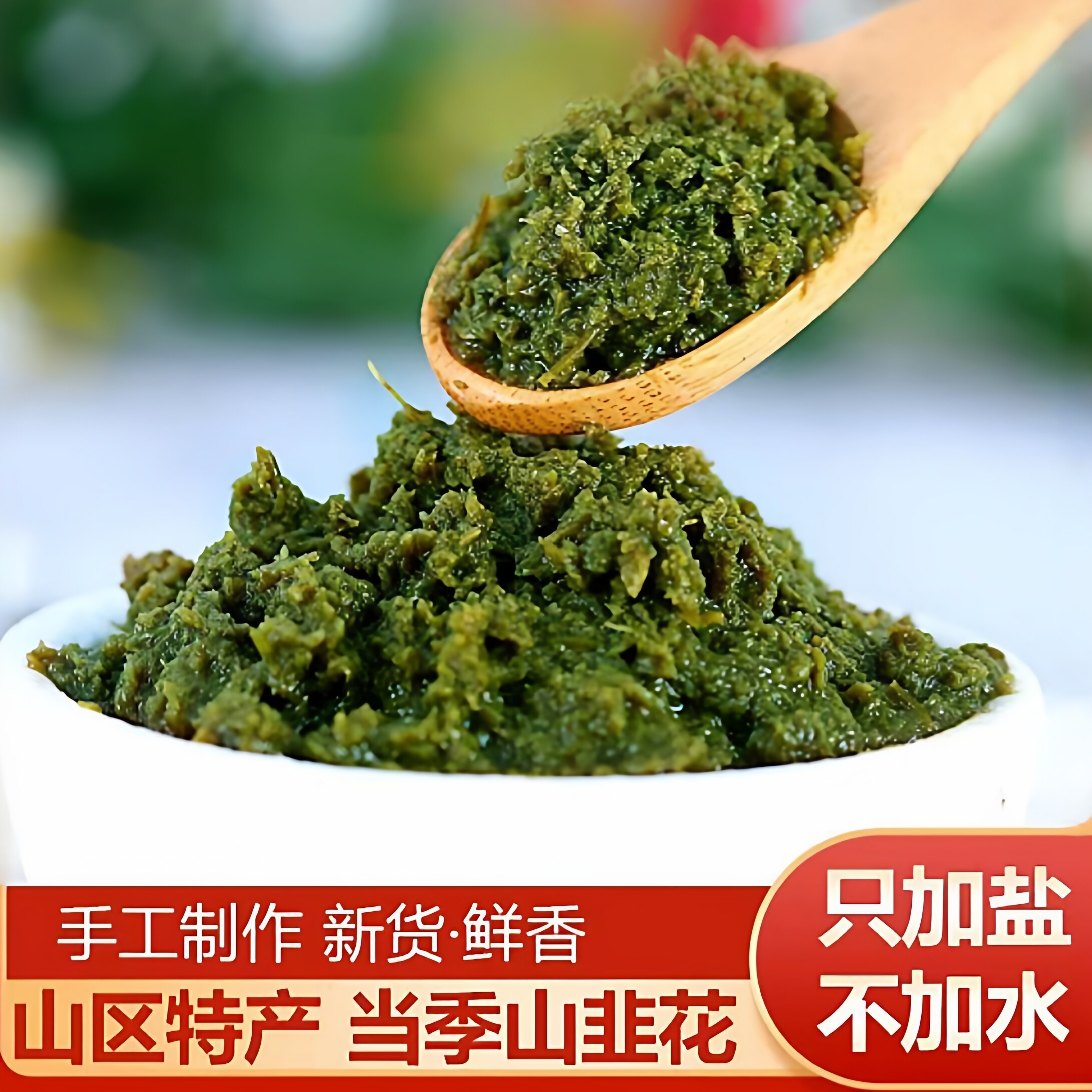 央妈推荐内蒙古野生韭菜花酱