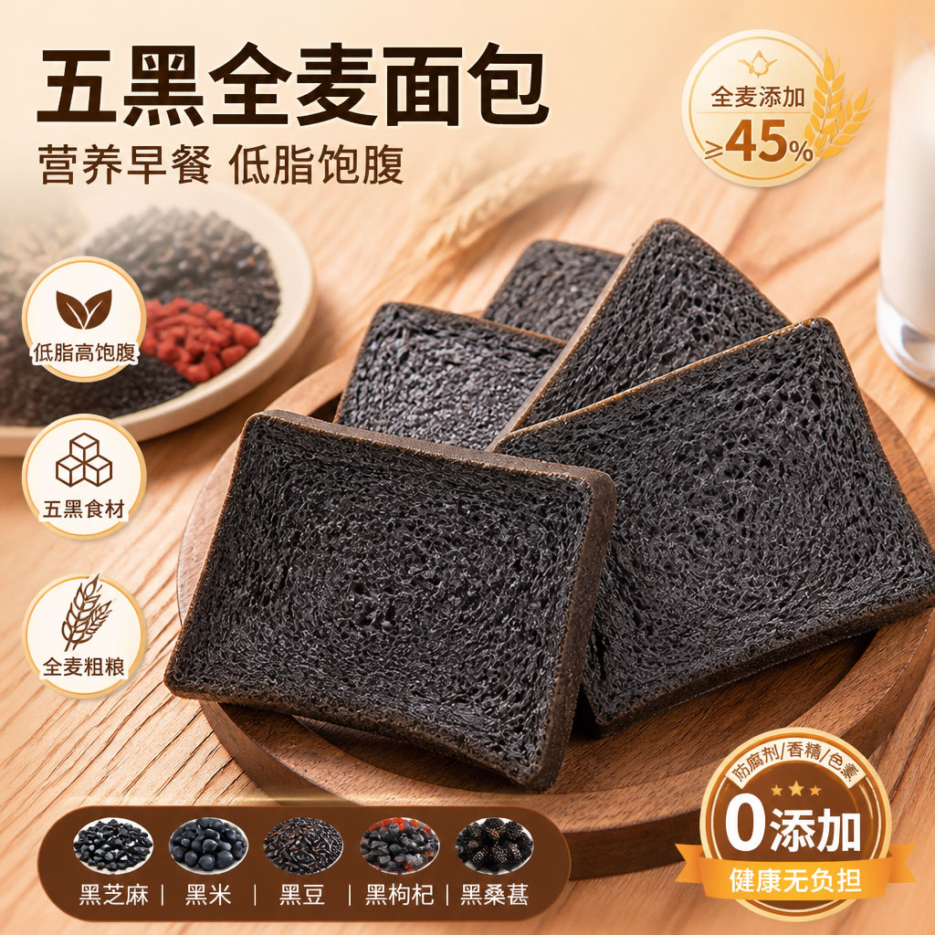 客户复购率超98%五黑全麦面包