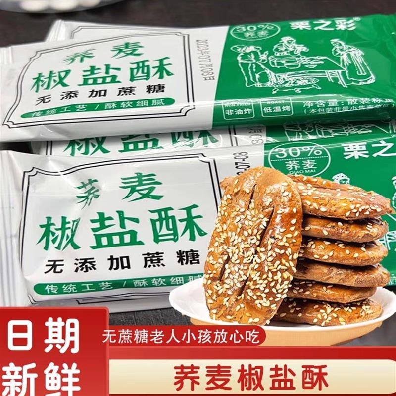 荞麦椒盐酥栗之彩无蔗糖控糖饼干