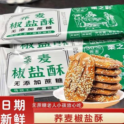 荞麦椒盐酥栗之彩无蔗糖控糖饼干