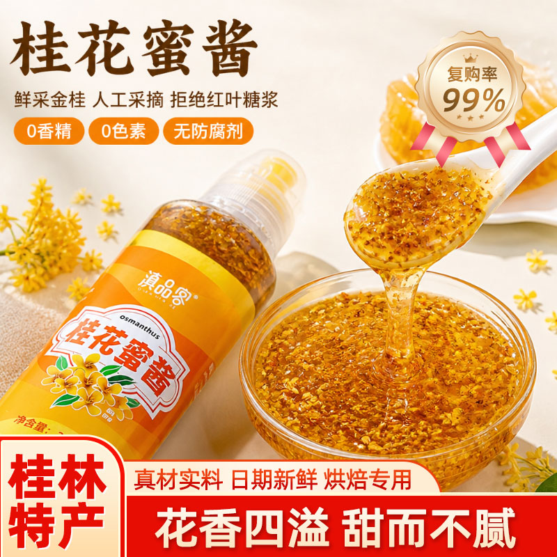 全网爆品]桂花蜜酱桂花糖浆商用
