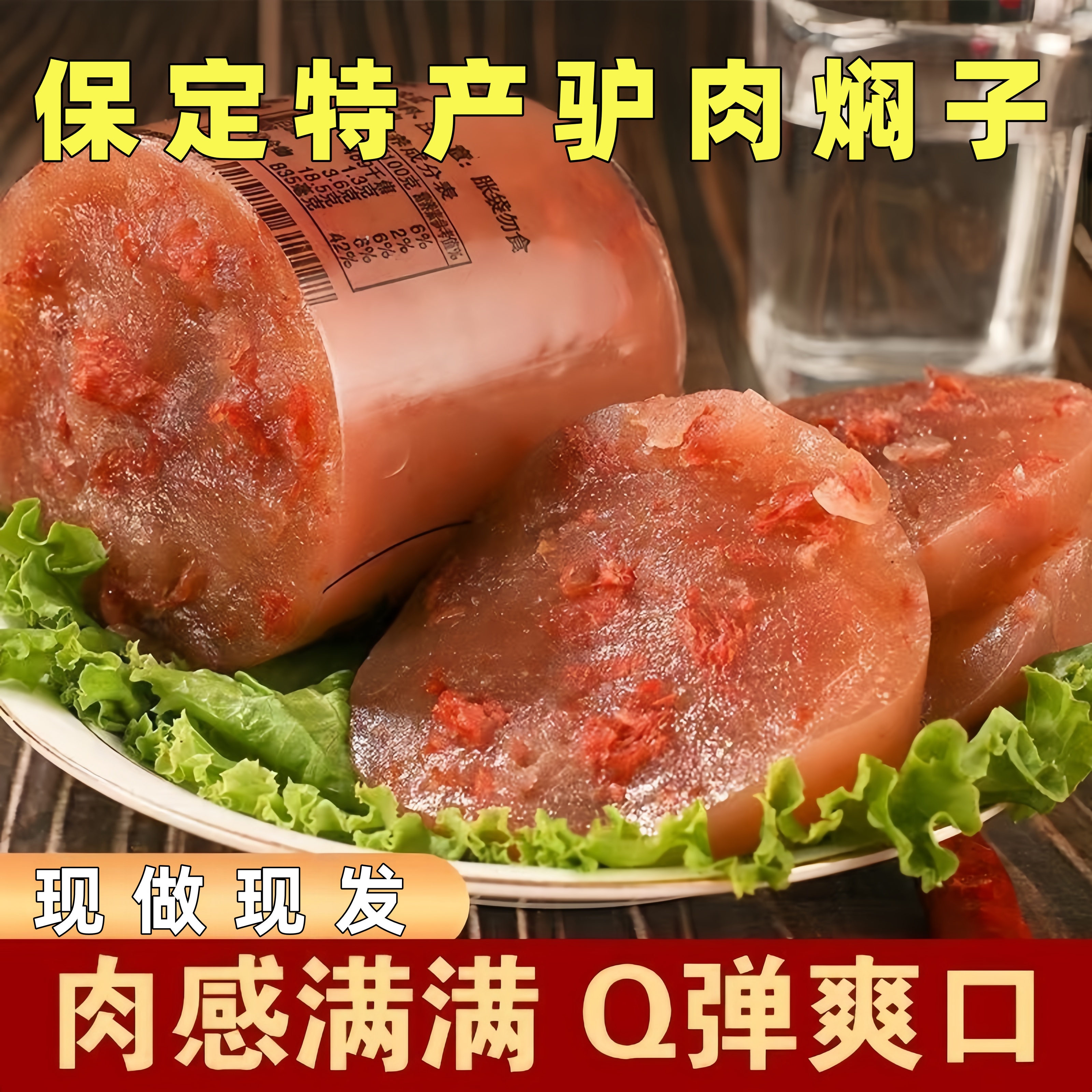 驴肉焖子香肠即食熟食保定特产
