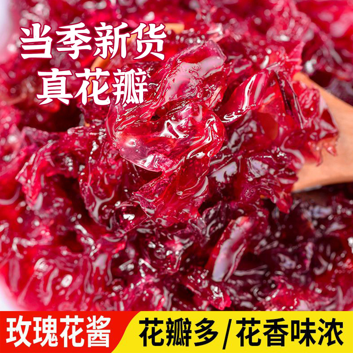 全网销量超236万云南玫瑰酱