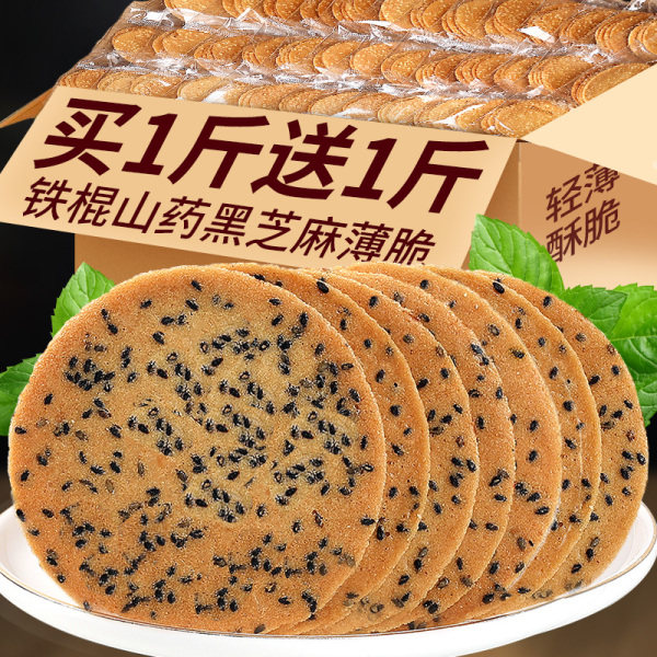 铁棍山药芝麻薄脆饼干煎饼小吃