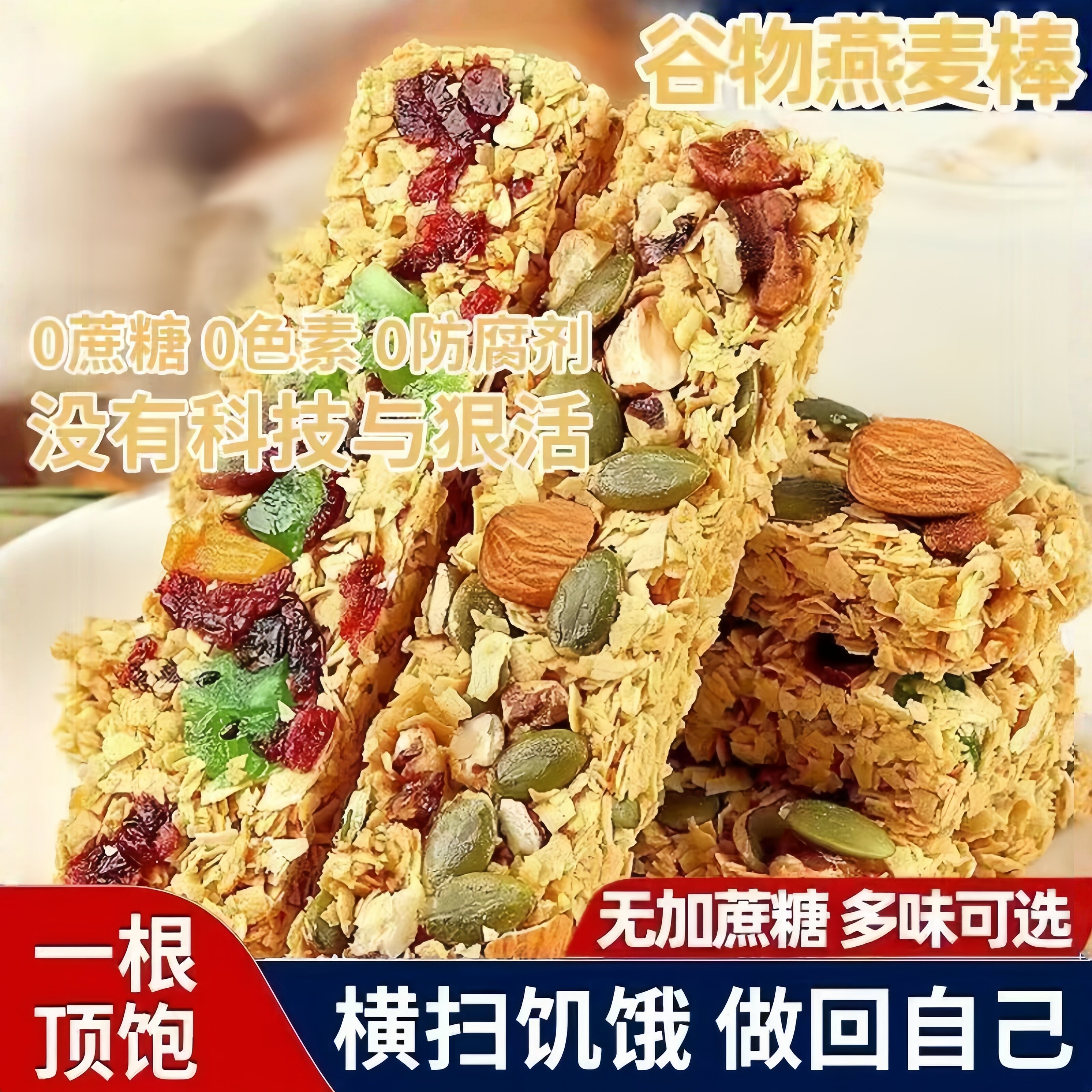 蛋白棒燕麦谷物棒低卡无蔗糖