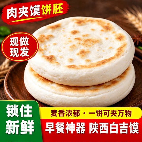 【老潼关肉夹馍饼胚】速食早餐