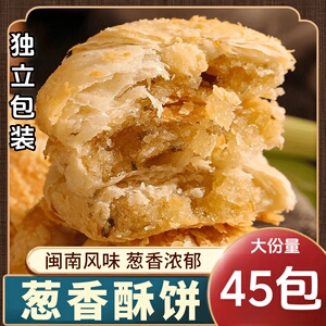 【厂家直发】厦门葱香咸酥饼传统糕点小零食闽南特产小吃解馋食品