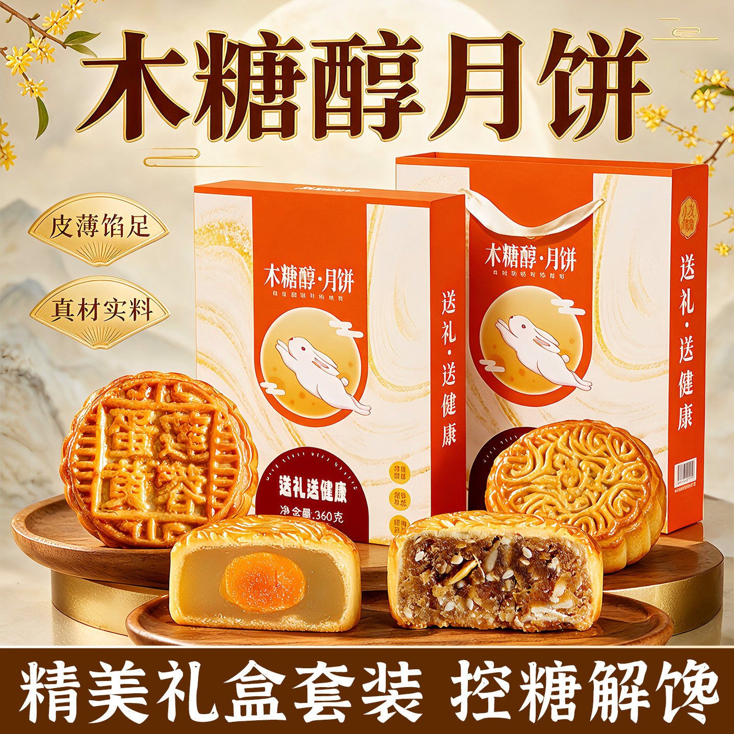回购榜前三!广式木糖醇五仁月饼