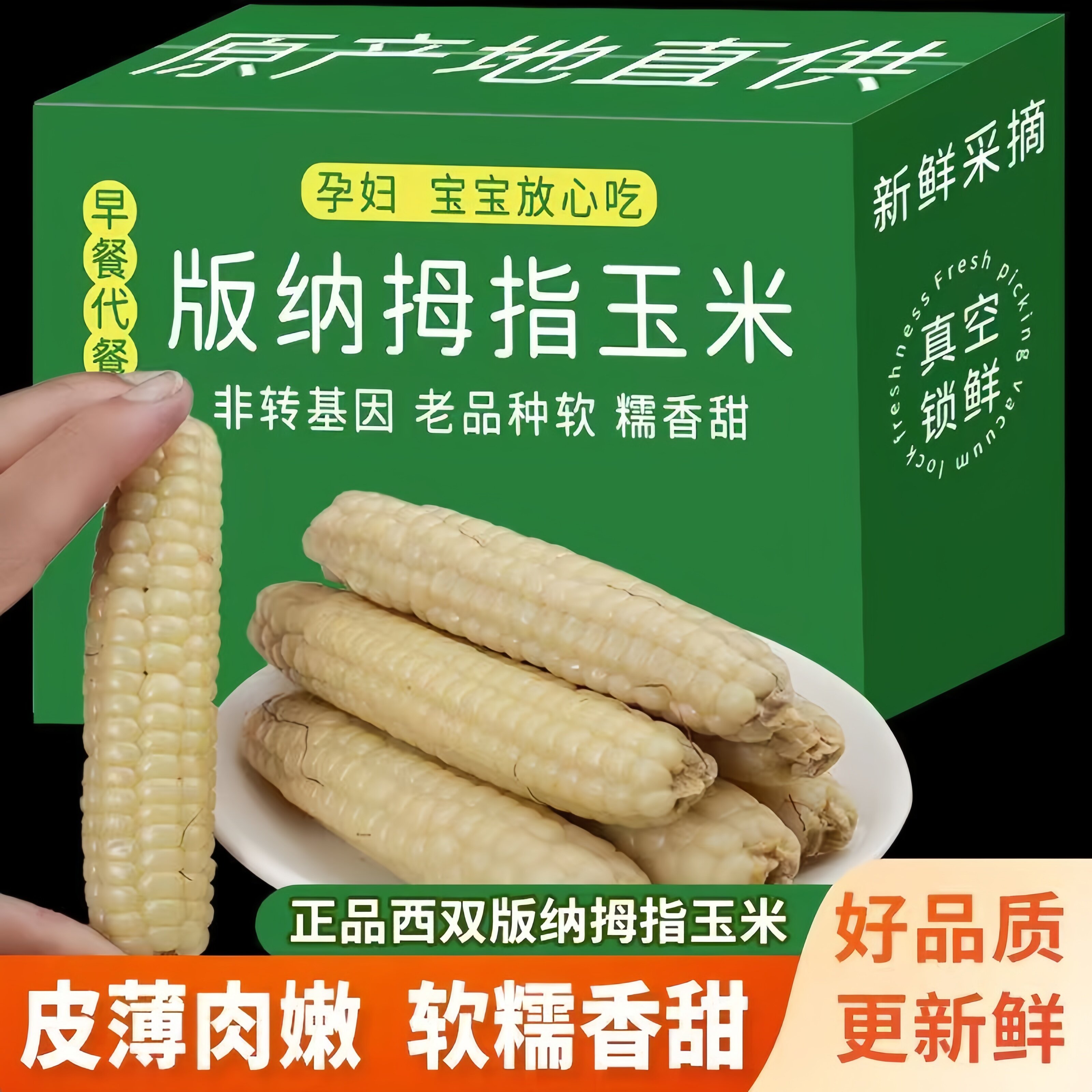 热卖榜首】营养早操常选拇指玉米