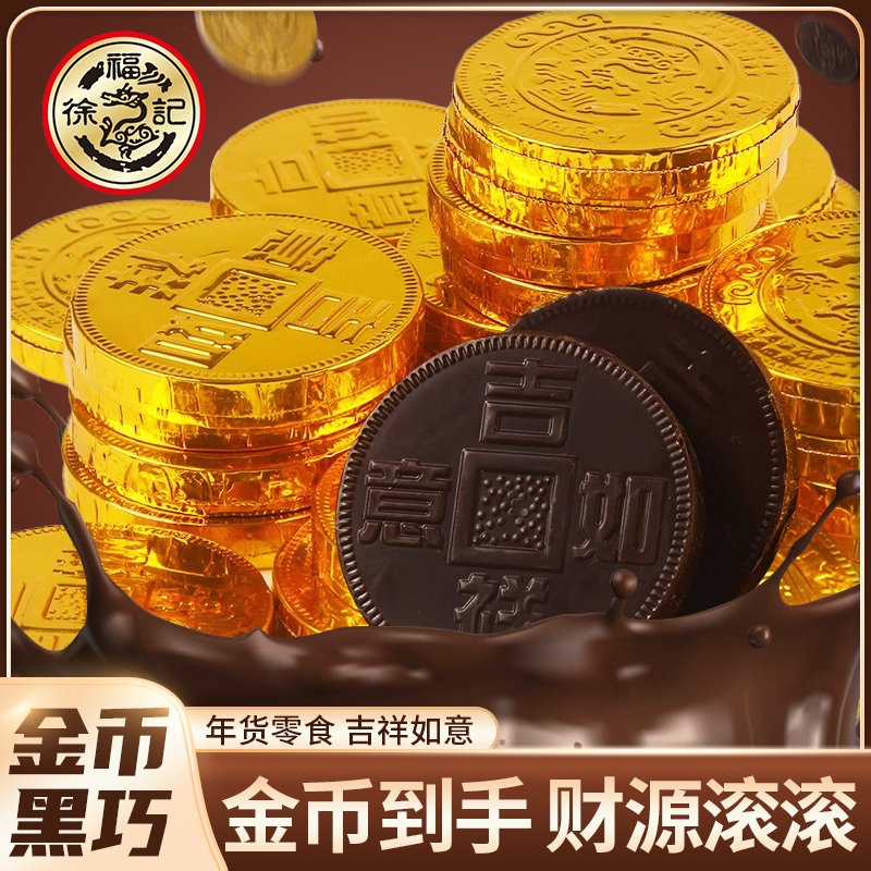 徐福记金币巧克力散装老式结婚订婚喜糖过年喜庆年会公司福利零食