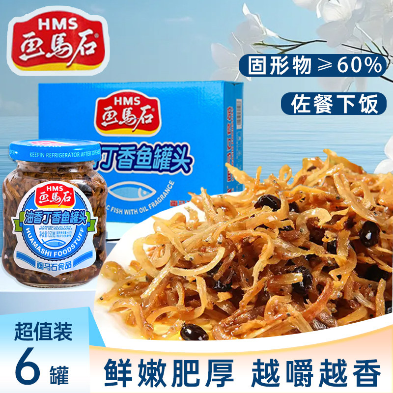 画马石油香丁香鱼罐头即食下饭菜