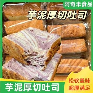 爆款芋泥厚切吐司代餐吐司糕点早餐面包充饥代餐解馋零食品整箱