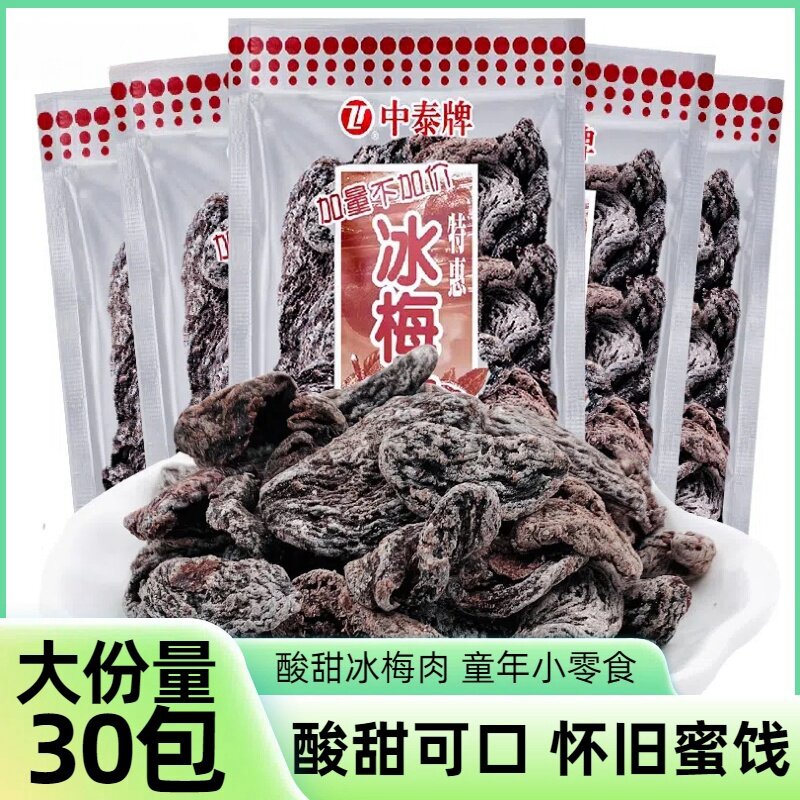话梅肉冰梅肉无核话梅肉杏干蜜饯果干果脯凉果袋装童年零食独立包