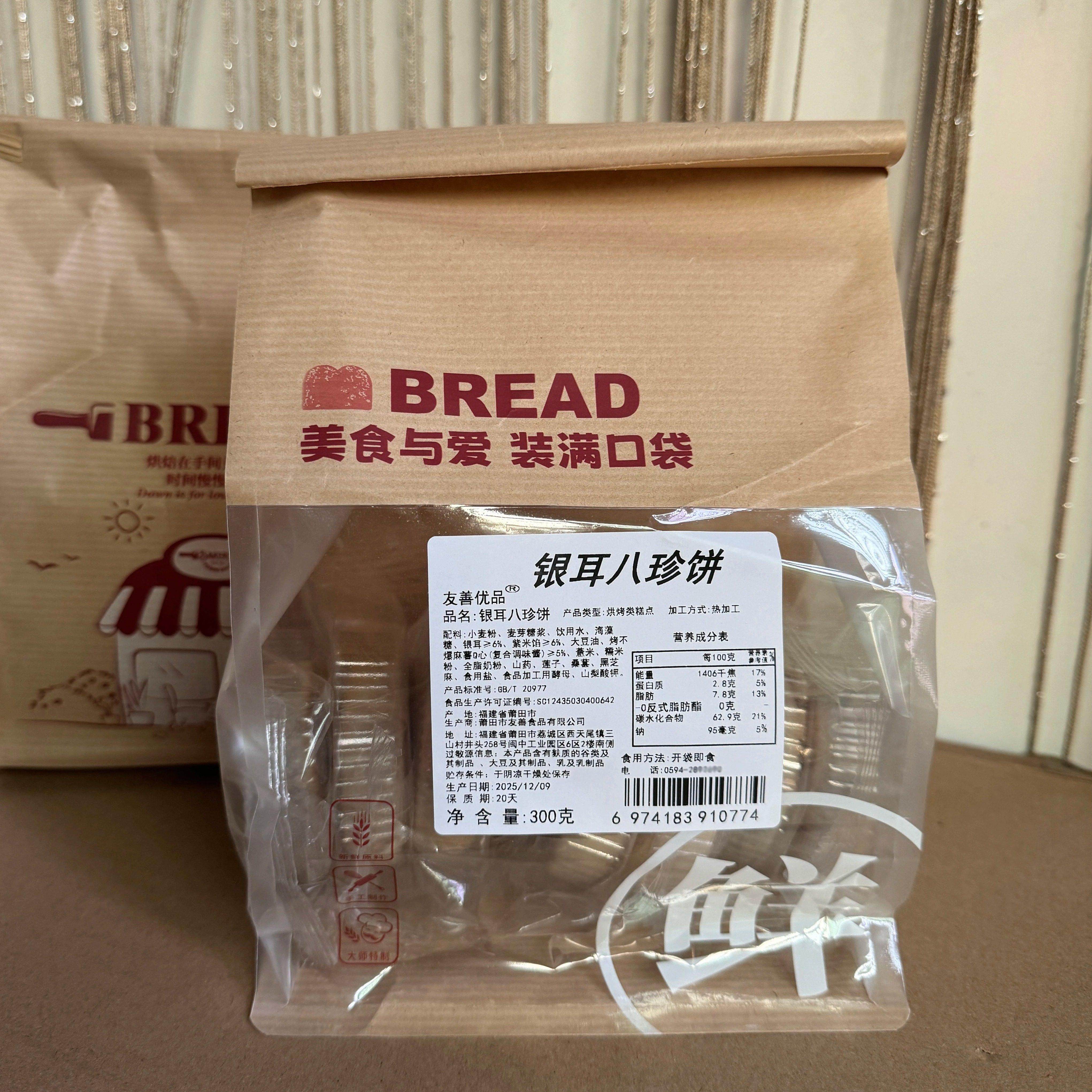 友善优品银耳八珍饼300g袋装中式糕点美食山药麻薯独立包装老字号