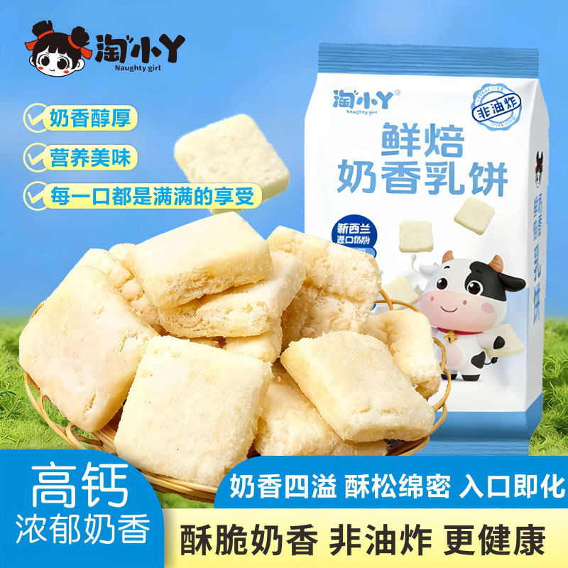 淘小丫鲜焙奶香乳饼儿童老人健康饼干高钙营养非油炸美味休闲零食