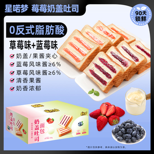 星喏梦【甄选早餐】奶盖吐司面包蓝莓草莓味夹心三明治休闲下午茶