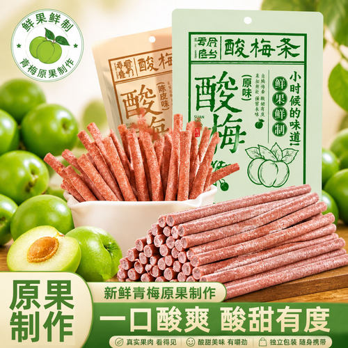 全网超326万人推荐的酸梅条