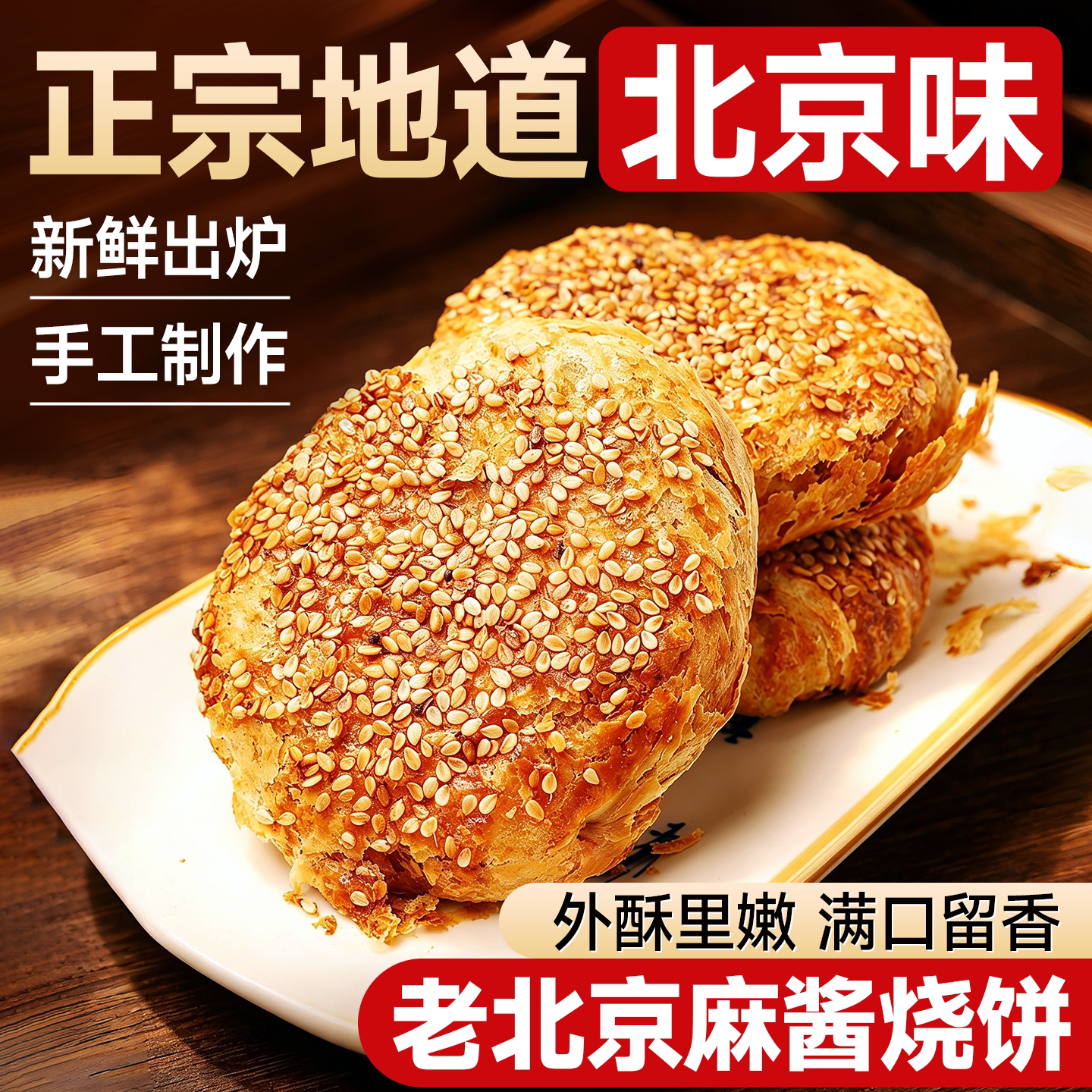 北京传承多年的美味麻酱烧饼
