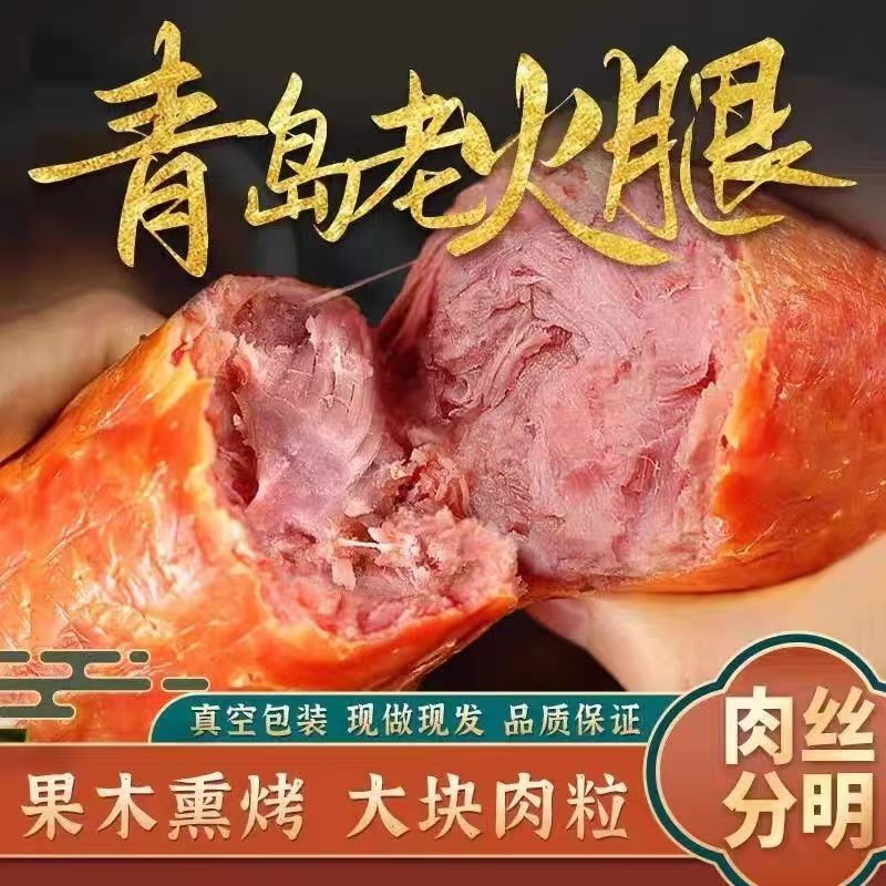全网热销100万袋烟熏青岛老火腿