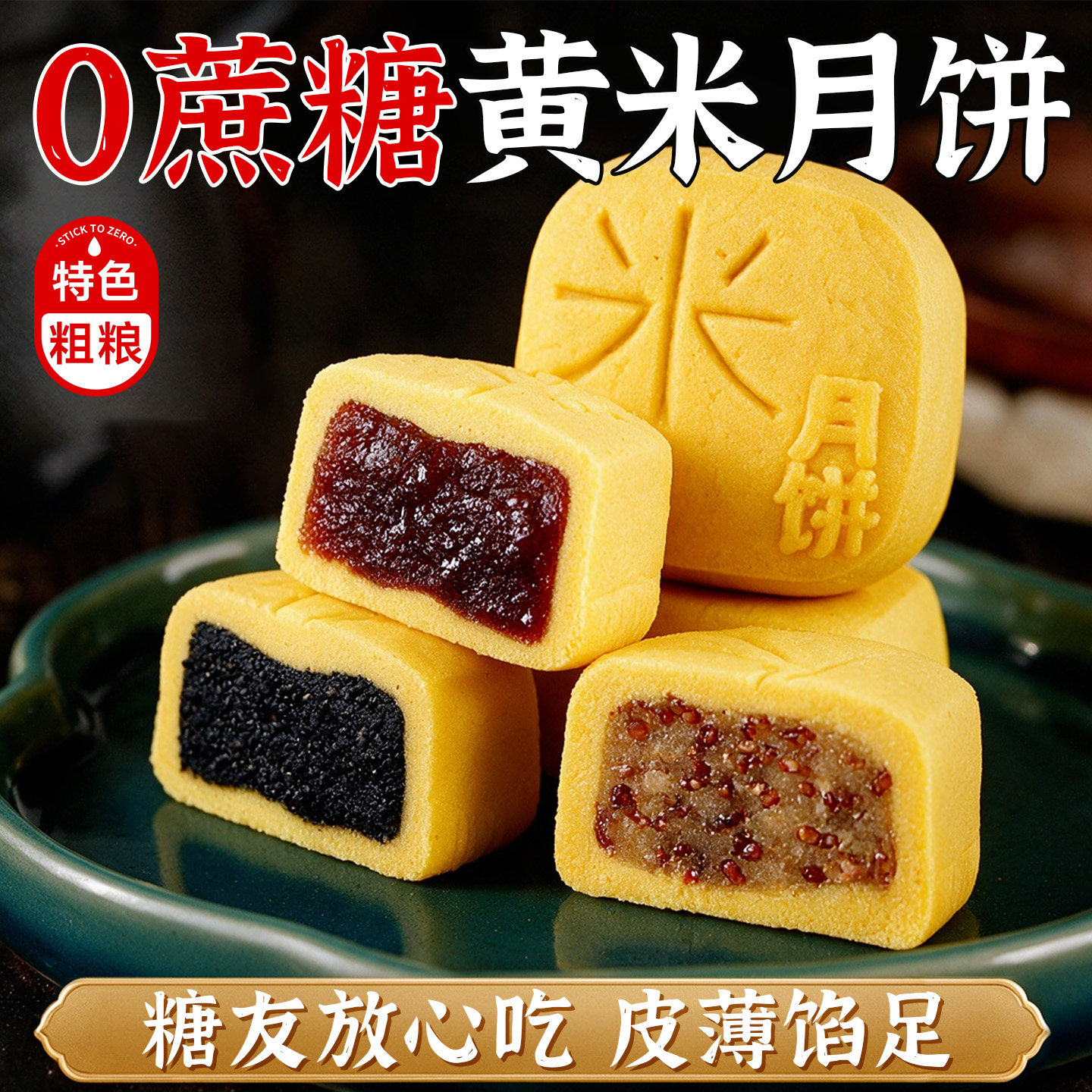 无蔗糖大黄米薄皮黑芝麻五仁月饼传统中式糕点中秋节礼盒伴手礼