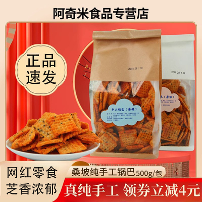 桑坡汴姑娘手工锅巴麻辣牛排味香脆大米豆香芝麻网红零食小吃500g