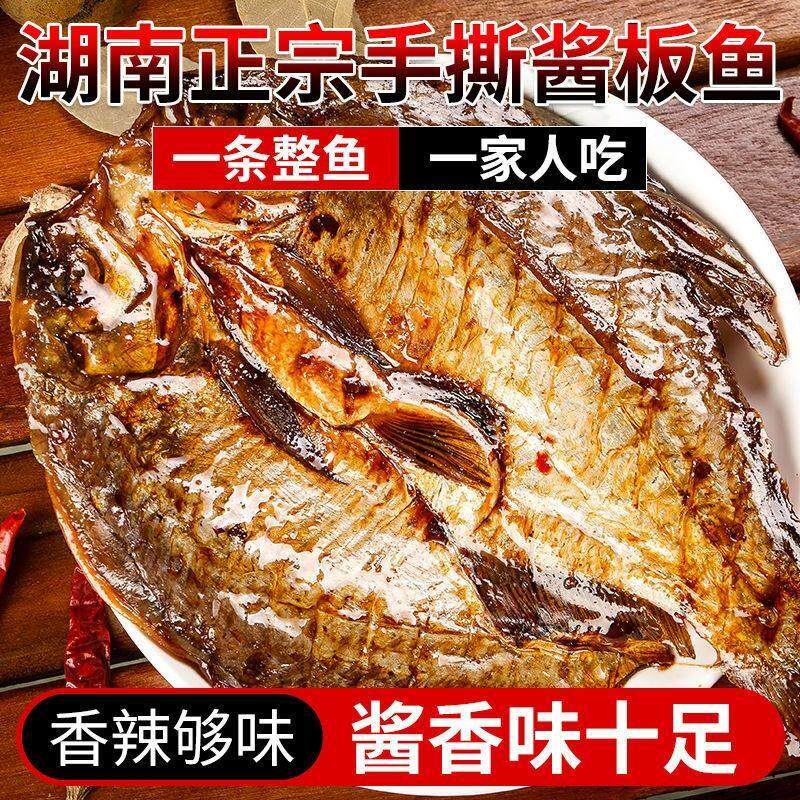 酱板鱼湖南常德特产酱卤整条鱼正宗手撕鲫鱼特色休闲小吃零食即食