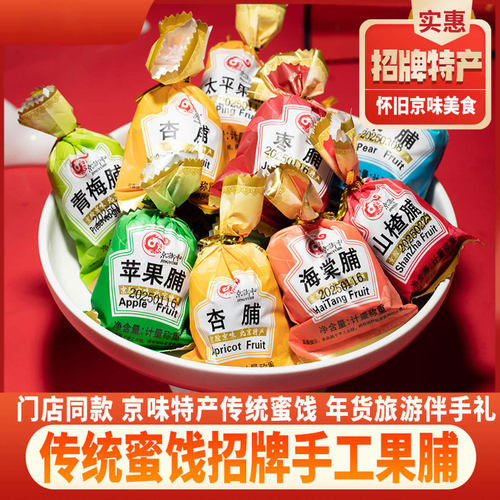 老北京传统特色小吃零食果脯